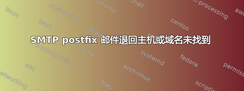 SMTP postfix 邮件退回主机或域名未找到