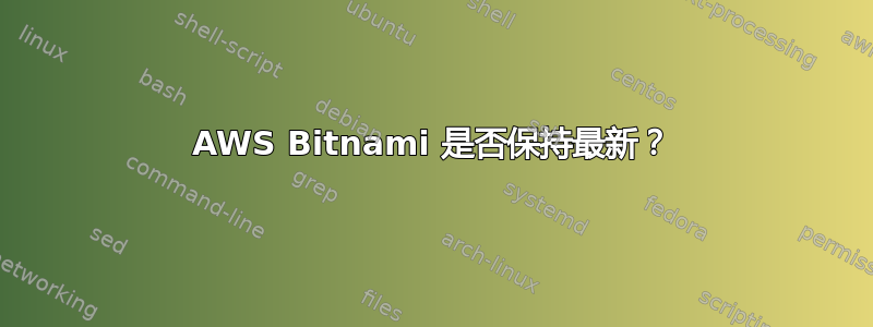 AWS Bitnami 是否保持最新？