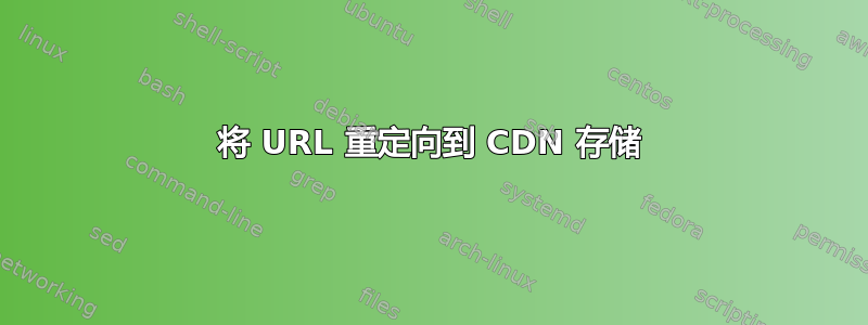 将 URL 重定向到 CDN 存储