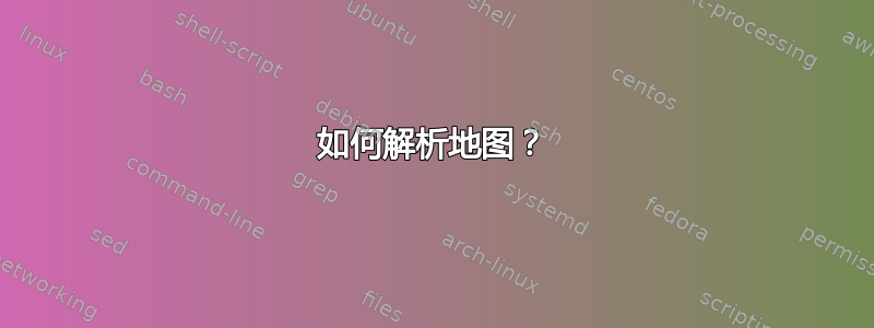 如何解析地图？