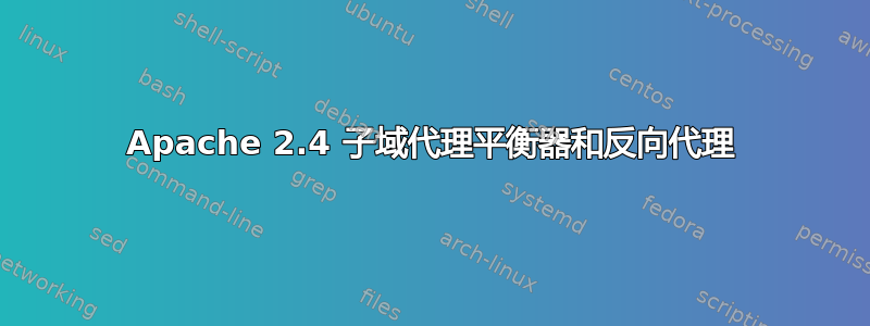 Apache 2.4 子域代理平衡器和反向代理