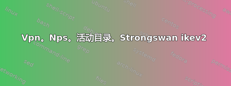 Vpn。Nps。活动目录。Strongswan ikev2