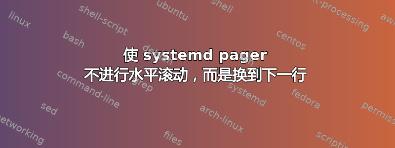 使 systemd pager 不进行水平滚动，而是换到下一行