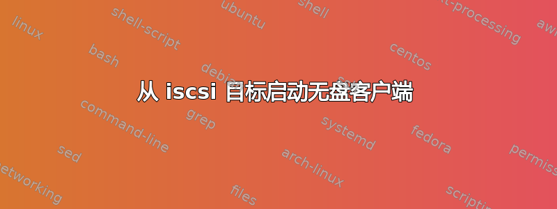 从 iscsi 目标启动无盘客户端