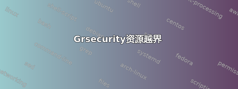 Grsecurity资源越界