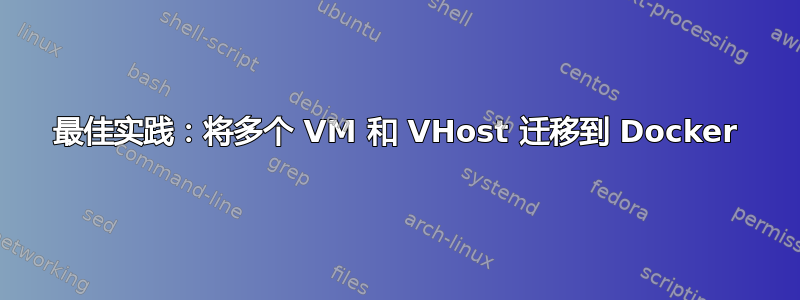 最佳实践：将多个 VM 和 VHost 迁移到 Docker