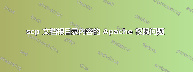 scp 文档根目录内容的 Apache 权限问题