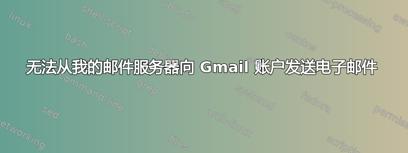 无法从我的邮件服务器向 Gmail 账户发送电子邮件