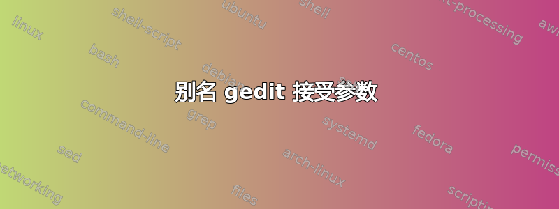 别名 gedit 接受参数