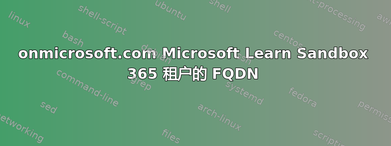 onmicrosoft.com Microsoft Learn Sandbox 365 租户的 FQDN