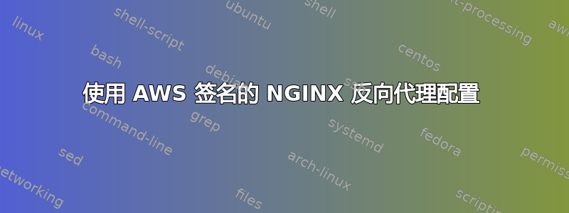 使用 AWS 签名的 NGINX 反向代理配置