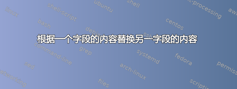 根据一个字段的内容替换另一字段的内容