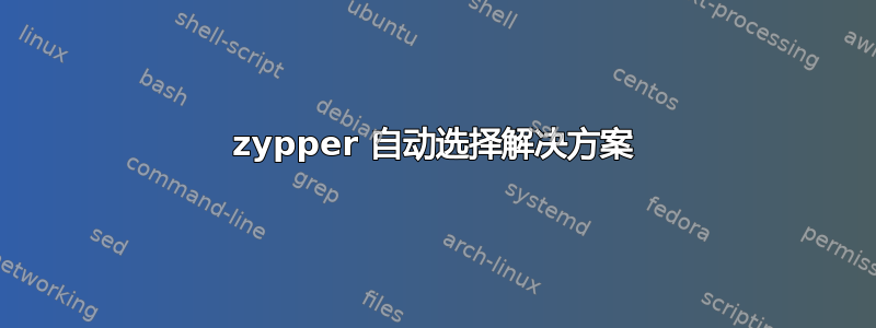 zypper 自动选择解决方案