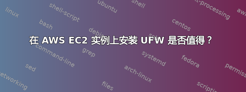 在 AWS EC2 实例上安装 UFW 是否值得？