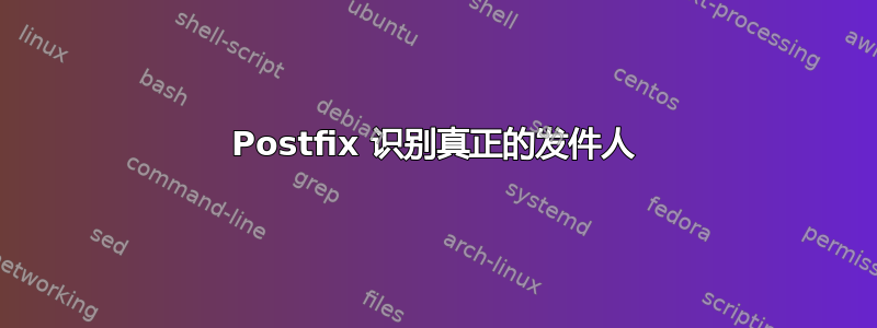 Postfix 识别真正的发件人