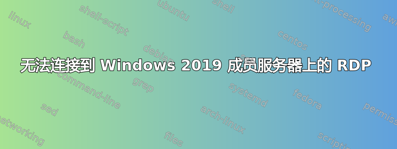 无法连接到 Windows 2019 成员服务器上的 RDP