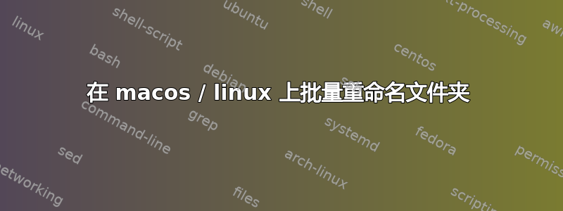 在 macos / linux 上批量重命名文件夹