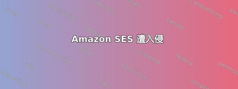 Amazon SES 遭入侵