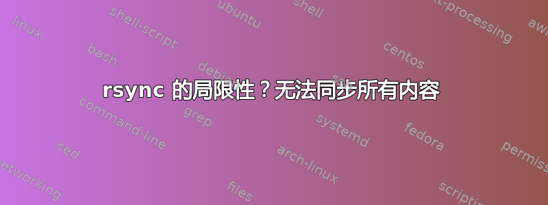 rsync 的局限性？无法同步所有内容