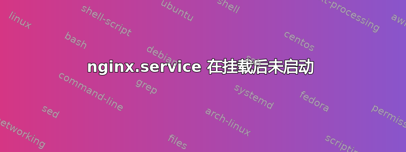 nginx.service 在挂载后未启动