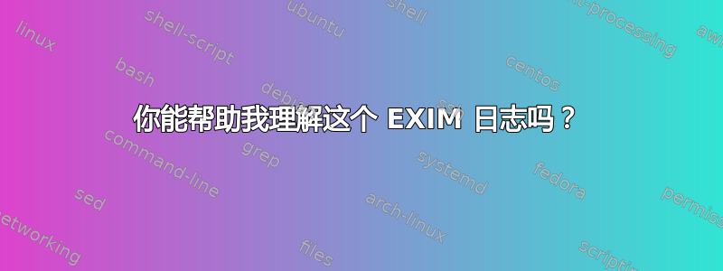 你能帮助我理解这个 EXIM 日志吗？