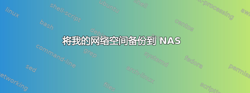 将我的网络空间备份到 NAS 