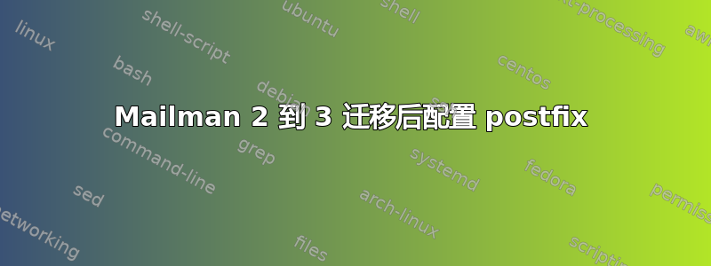 Mailman 2 到 3 迁移后配置 postfix