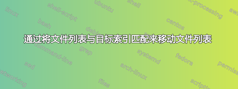 通过将文件列表与目标索引匹配来移动文件列表