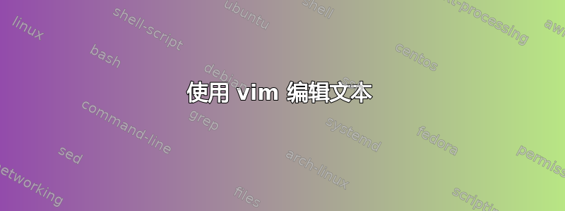 使用 vim 编辑文本