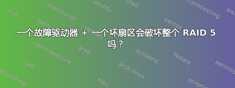 一个故障驱动器 + 一个坏扇区会破坏整个 RAID 5 吗？