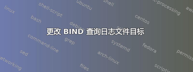 更改 BIND 查询日志文件目标