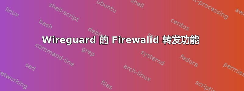 Wireguard 的 Firewalld 转发功能