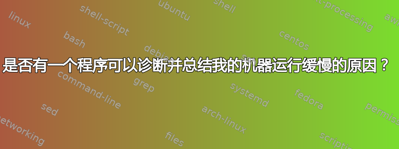 是否有一个程序可以诊断并总结我的机器运行缓慢的原因？