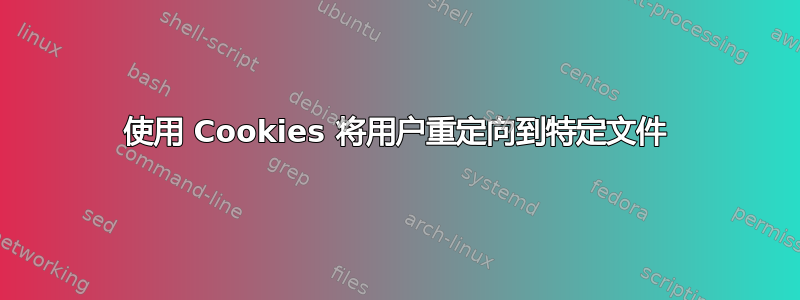 使用 Cookies 将用户重定向到特定文件