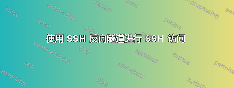 使用 SSH 反向隧道进行 SSH 访问