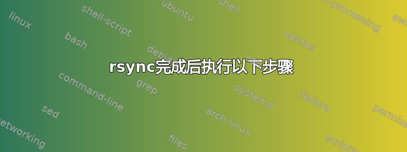 rsync完成后执行以下步骤