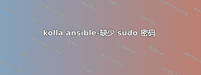 kolla ansible-缺少 sudo 密码