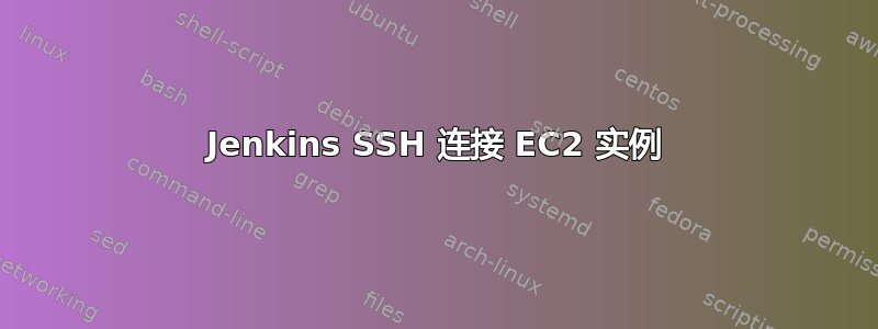 Jenkins SSH 连接 EC2 实例