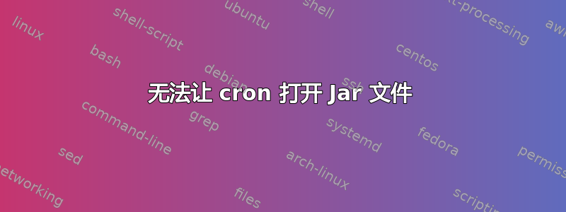 无法让 cron 打开 Jar 文件