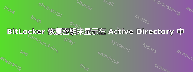 BitLocker 恢复密钥未显示在 Active Directory 中