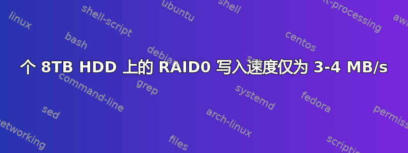 16 个 8TB HDD 上的 RAID0 写入速度仅为 3-4 MB/s