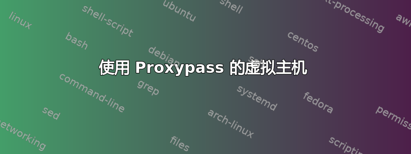 使用 Proxypass 的虚拟主机