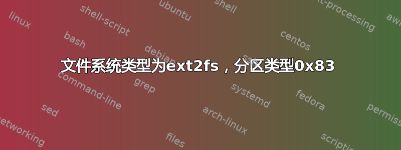 文件系统类型为ext2fs，分区类型0x83