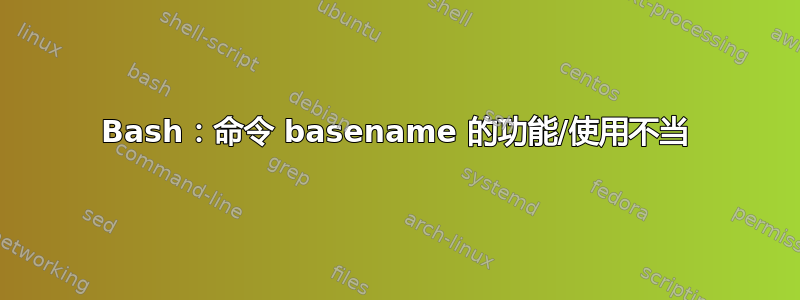 Bash：命令 basename 的功能/使用不当