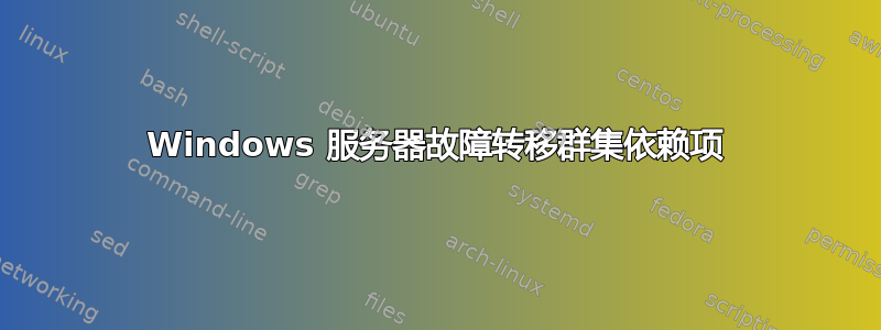 Windows 服务器故障转移群集依赖项