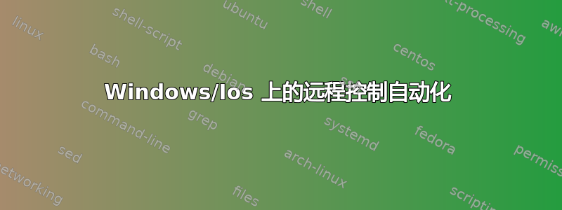 Windows/Ios 上的远程控制自动化