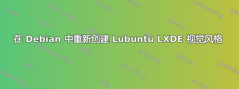 在 Debian 中重新创建 Lubuntu LXDE 视觉风格