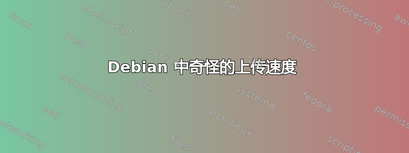 Debian 中奇怪的上传速度