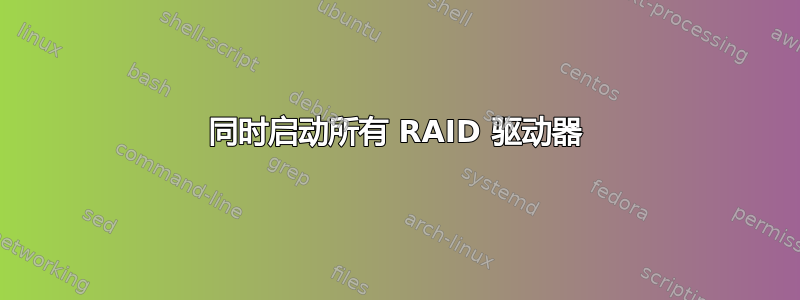 同时启动所有 RAID 驱动器