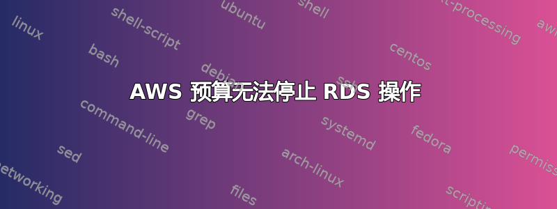 AWS 预算无法停止 RDS 操作